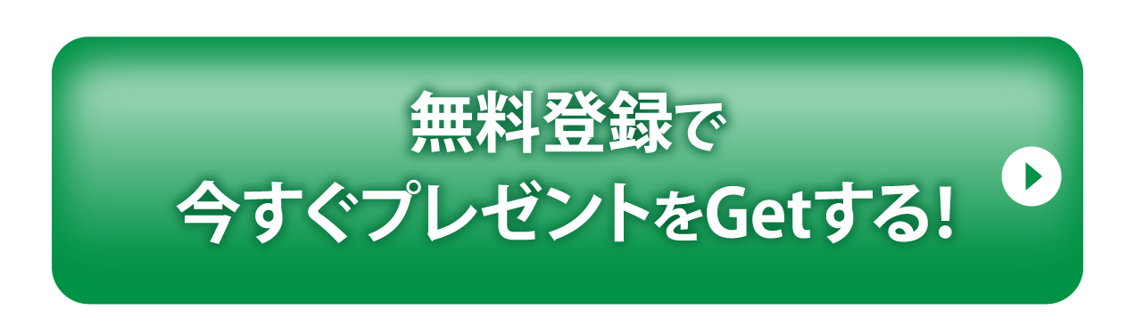 無料登録で今すぐプレゼントをGetする！