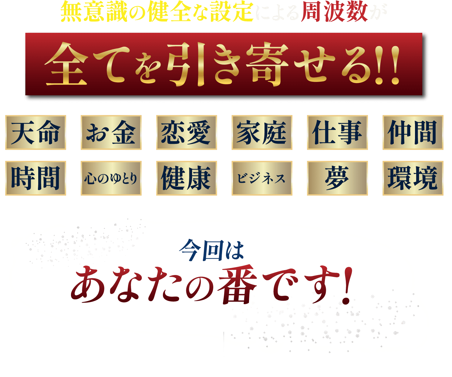 無意識の健全な設定による周波数が全てを引き寄せる!!今回はあなたの番です!