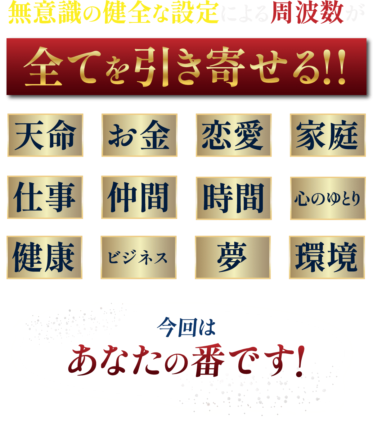 無意識の健全な設定による周波数が全てを引き寄せる!!今回はあなたの番です!