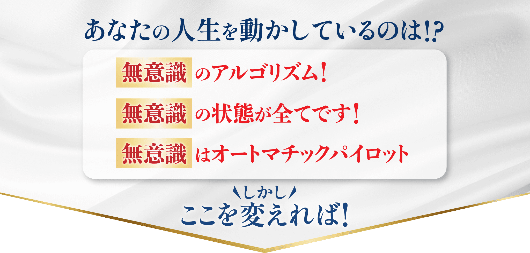 あなたの人生を動かしているのは!? 無意識のアルゴリズム！/無意識の状態が全てです！/無意識はオートマチックパイロット