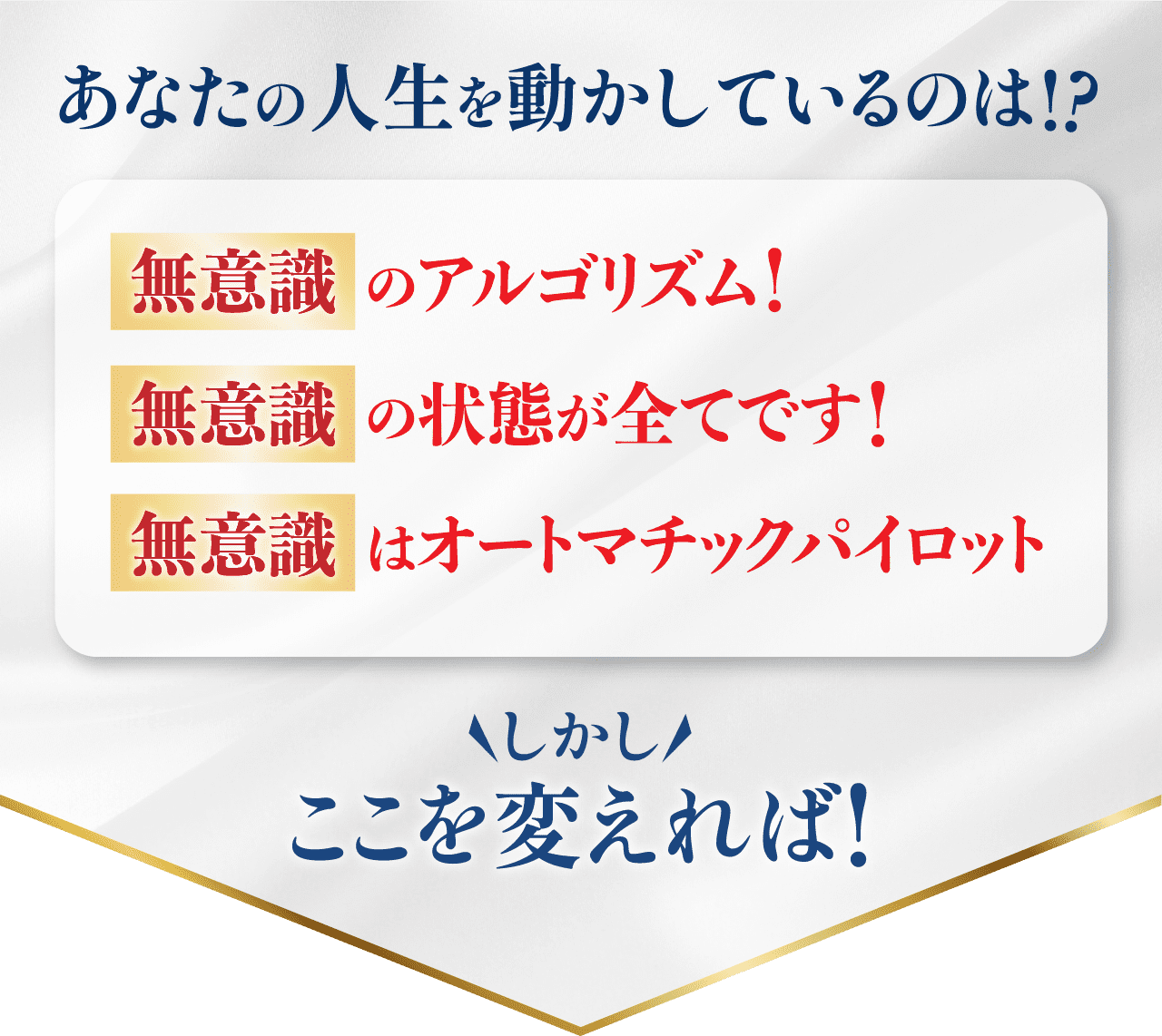 あなたの人生を動かしているのは!? 無意識のアルゴリズム！/無意識の状態が全てです！/無意識はオートマチックパイロット