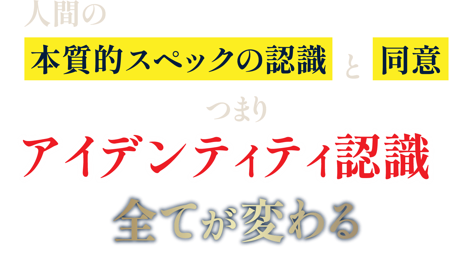 人間の本質的スペックの認識と同意つまりアイデンティティ認識全てが変わる