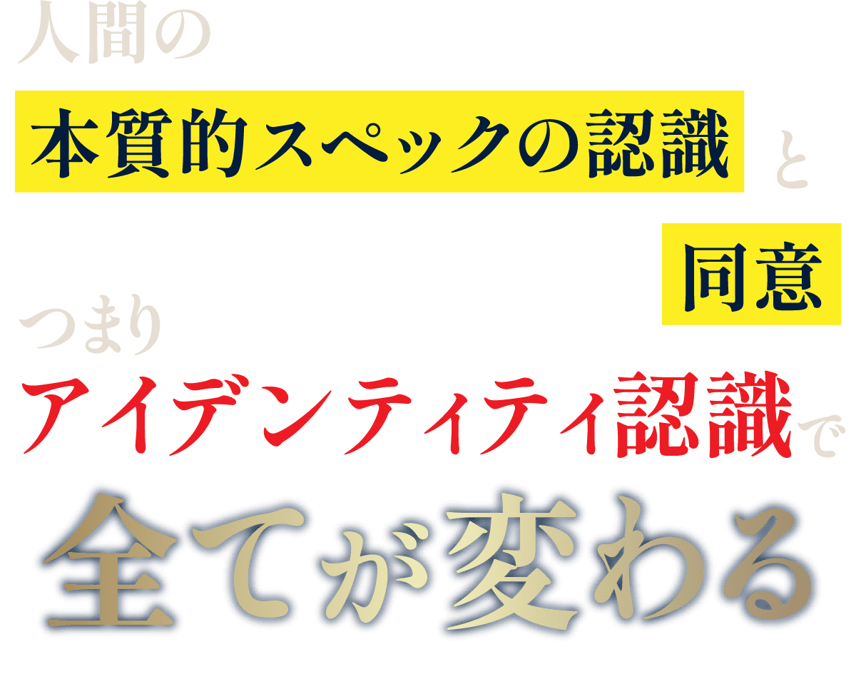 人間の本質的スペックの認識と同意つまりアイデンティティ認識全てが変わる