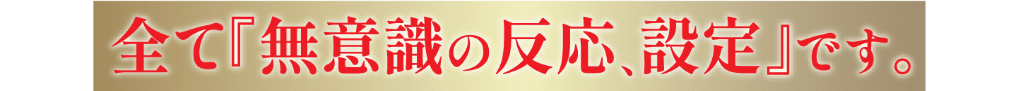 全て『無意識の反応、設定』です。