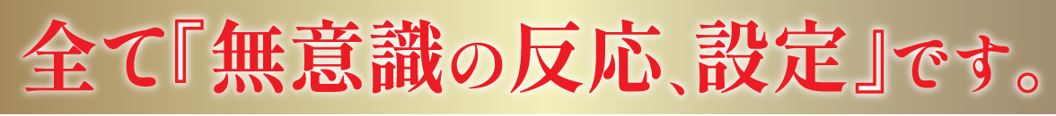 全て『無意識の反応、設定』です。