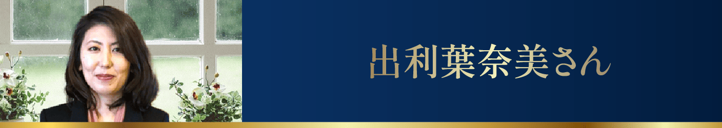 出利葉奈美さん