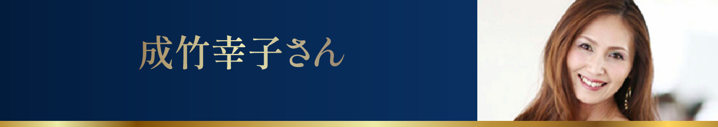 成竹幸子さん