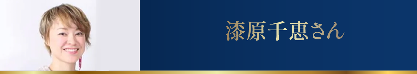  漆原千恵さん