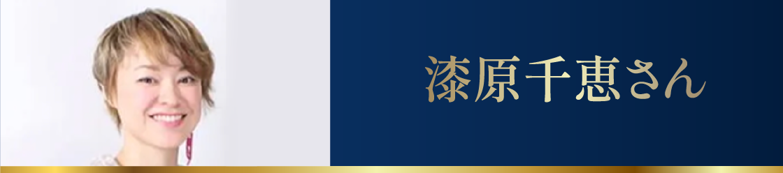 漆原千恵さん