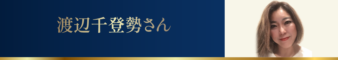 渡辺千登勢さん