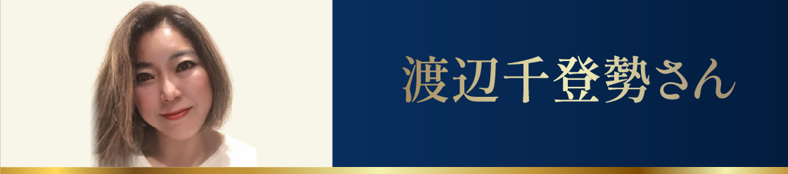 渡辺千登勢さん
