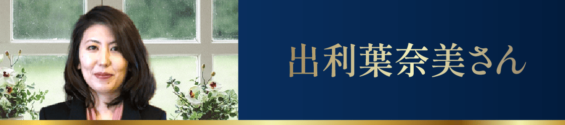 出利葉奈美さん