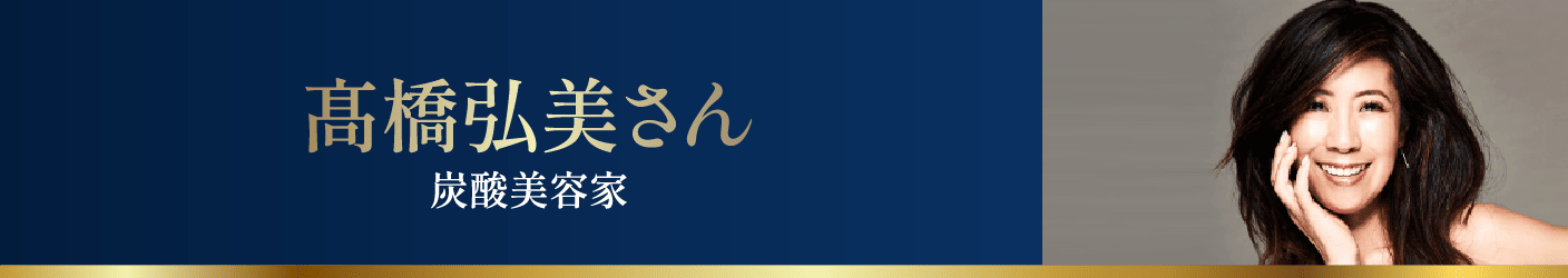 髙橋弘美さん 炭酸美容家