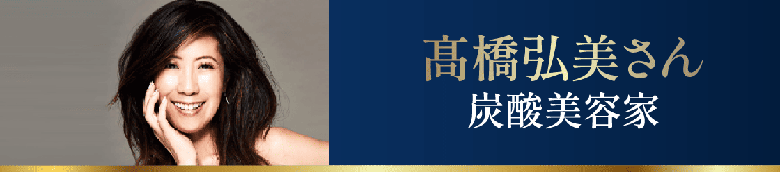 髙橋弘美さん 炭酸美容家