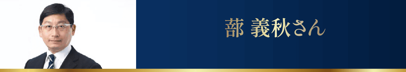 蔀 義秋さん