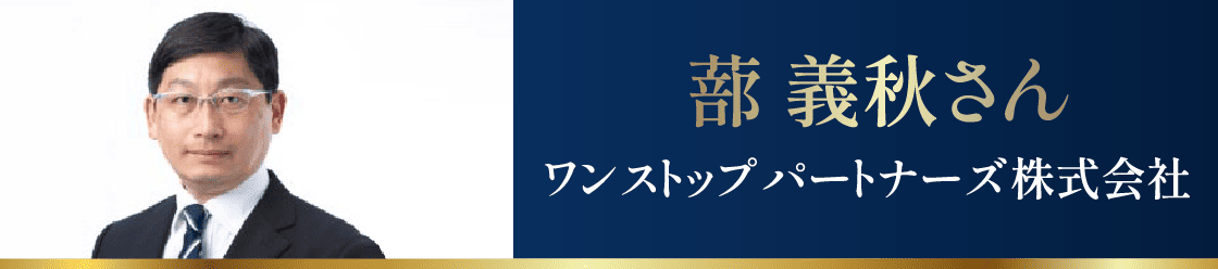 蔀 義秋さん
