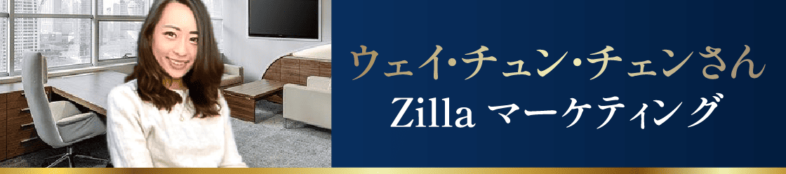 ウェイ・チュン・チェンさん Zilla マーケティング