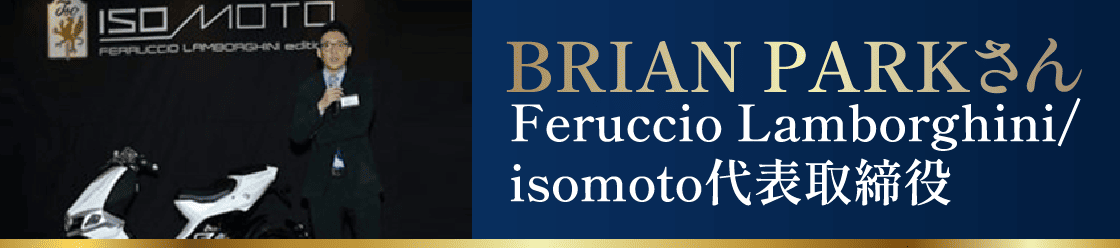 BRIAN PARKさん Feruccio Lamborghini/isomoto代表取締役