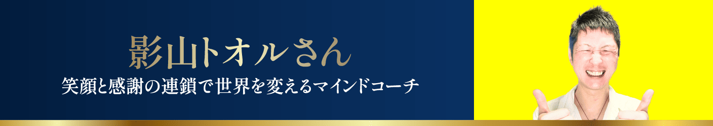 影山トオルさん 笑顔と感謝の連鎖で世界を変えるマインドコーチ