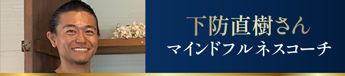 下防直樹さん マインドフルネスコーチ