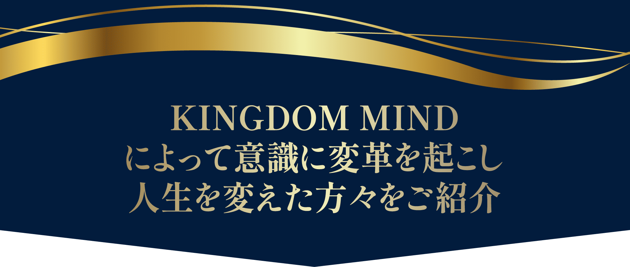 KINGDOM MINDによって意識に変革を起こし人生を変えた方々をご紹介