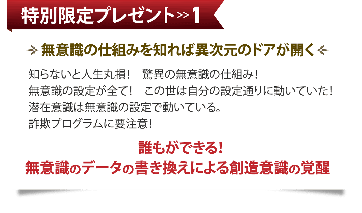 特別限定プレゼント1 無意識の仕組みを知れば異次元のドアが開く