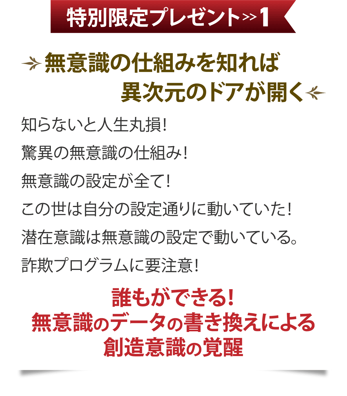特別限定プレゼント1 無意識の仕組みを知れば異次元のドアが開く